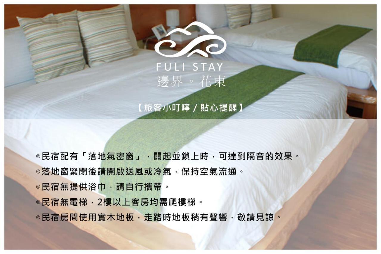 邊界花東民宿 Fuli Stay 無提供早餐的住宿 Bagian luar foto